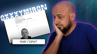 💎OXXXYMIRON — МИР ГОРИТ (2024) | Реакция и разбор💎