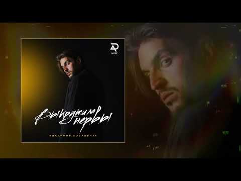 Владимир Ковальчук - Выкрутила нервы