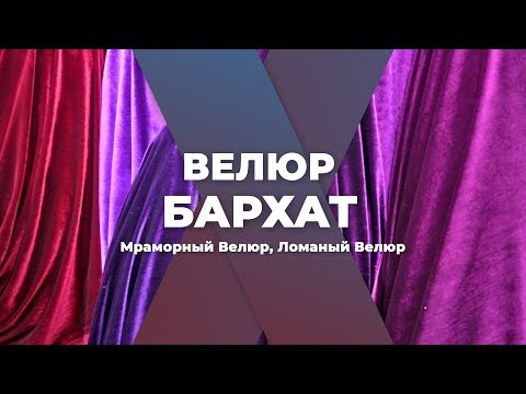 Велюр, Мраморный Велюр, Бархат, Ломаный Велюр, Корейский Велюр-Бархат. Плиссерованный Велюр