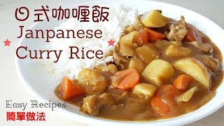 日式咖喱飯-簡單做法How to make Japanese Curry Rice ...