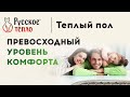 Теплый пол &quot;Русское Тепло&quot;. Обзор и видеоинструкция по монтажу.