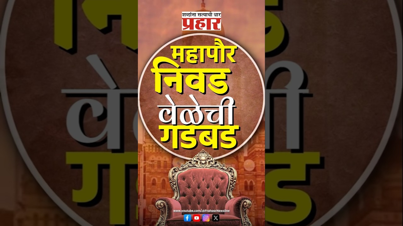 BMC Election 2026 | मुंबईच्या महापौरांची निवड फेब्रुवारीच्या पहिल्या आठवड्यापर्यंत होण्याची शक्यता