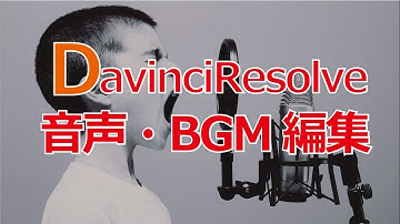 Davinci Resolve15の取説　音声・BGMの編集
