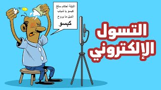 التسول الإلكتروني l طعمية l الحلقة 135