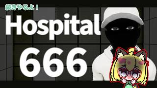 【縦型】前回の続き！「Hospital 666」【ホラゲ】