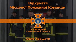 +1 місцева пожежна команда у Чернігівському районі