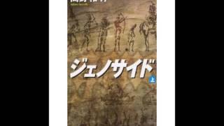 ジェノサイド 上 角川文庫 　高野和明