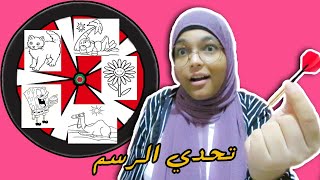 اوعى تختار الرسمة الغلط  | تحدي الرسم و العقاب شديد | أشرقت أحمد