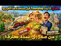 شرح لعبة تاون شيب Township للمبتدئين كل ما تحتاج معرفته شرح لعبة تاون شيب Township للمبتدئين كل ما تحتاج معرفته