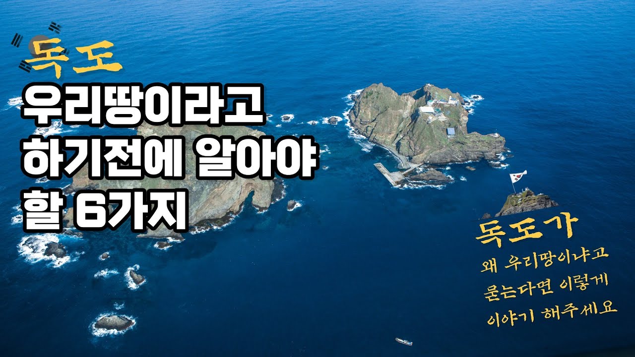 독도, 우리땅이라고 하기전에 알아 할 6가지 I 독도 역사적, 지리적, 국제법적인 근거 [무료 오디오북] - YouTube