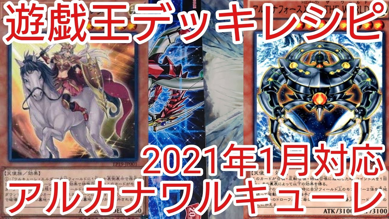 遊戯王 デッキレシピ 相手ターンは全てスキップ アルカナフォースワルキューレ 初心者向け Youtube 遊戯王 デッキレシピ 相手ターンは全てスキップ アルカナフォースワルキューレ 初心者向け Youtube