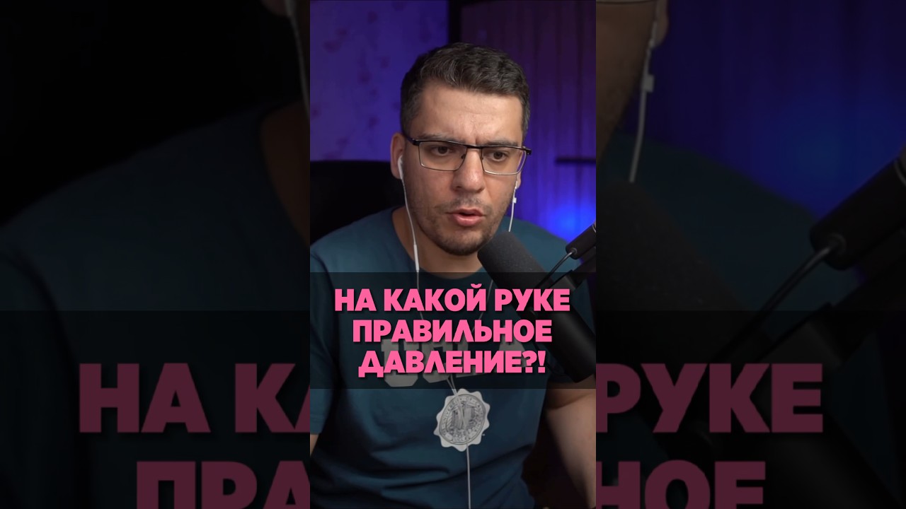 КАКОЕ ДАВЛЕНИЕ ПРАВИЛЬНОЕ #аритмия #атеросклероз #болезнисердца #болитсердце