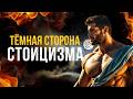 🏛️ ТЕМНАЯ СТОРОНА СТОИЦИЗМА 🏛️
