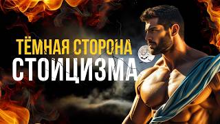 картинка: 🏛️ ТЕМНАЯ СТОРОНА СТОИЦИЗМА 🏛️