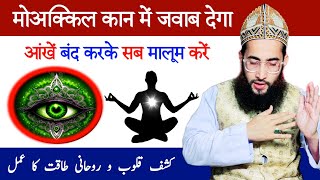 Kashf Ka Amal Se 1 Minute Me Marz Maloom Kare Roohani Taqat Ka Asaan Amal