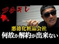 悪徳化粧品会社に解約を求めるが逆ギレされ.鬼ギレするバン仲村