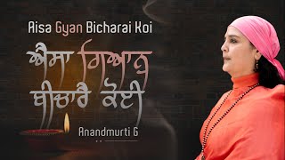 New Gurbani Shabad | Aisa Gyan Bicharai Koi | Anandmurti G (read along gurbani shabad, with meaning) screenshot 2
