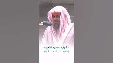 #الشيخ #سعود الشريم #تلاوة خاشعة #