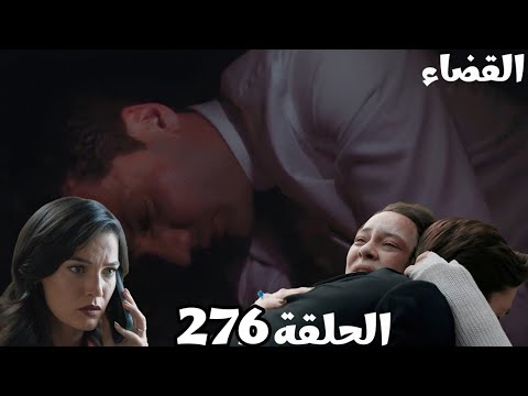مسلسل القضاء الحلقة 276   افيه عرض على توشا الزواج اولجاز في خطر وجيلين قلقانة عليه