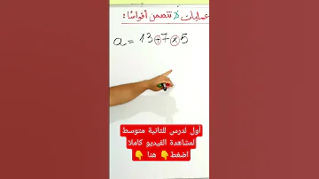 أول درس في مادة الرياضيات للثانية متوسط السنة الدراسية الجديدة 