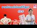 ยาแก้ปวดตัวไหนดีที่สุด??? | หมอยามาตอบ EP4.