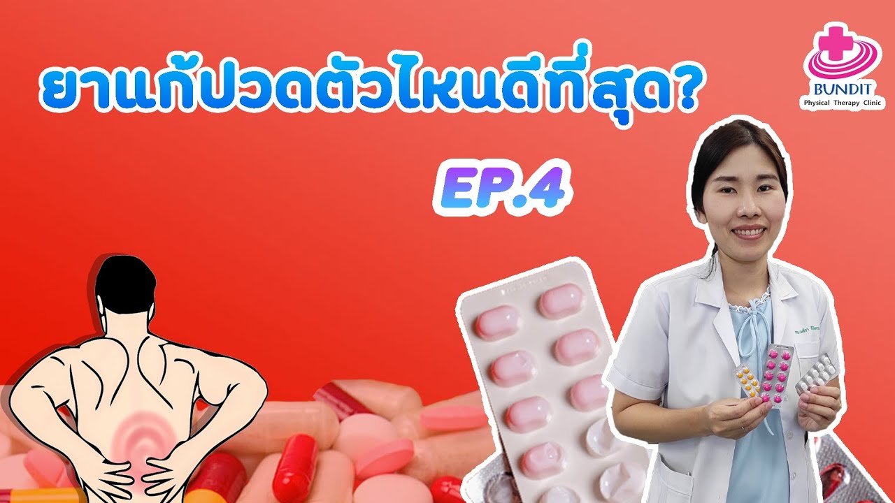 ยาแก้ปวดฟัน ยี่ห้อไหนดี  New 2022  ยาแก้ปวดตัวไหนดีที่สุด??? | หมอยามาตอบ EP4.