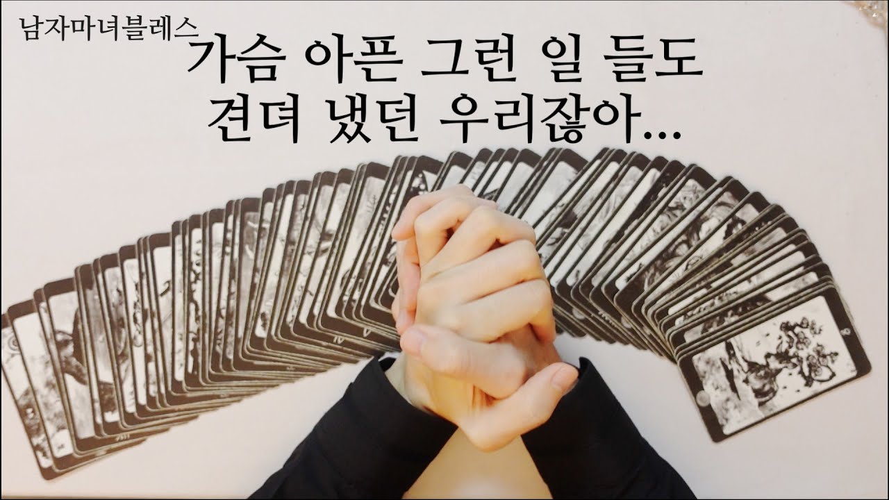 가슴 아픈 그런 일들도 견뎌냈던 우리잖아... [재회운, 속마음]