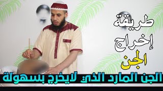 طريقة إخراج الجن الذي يكثر الثرترة والكلام ولا يخرج من الجسم