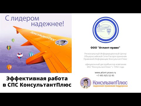 Эффективная работа в СПС КонсультантПлюс.