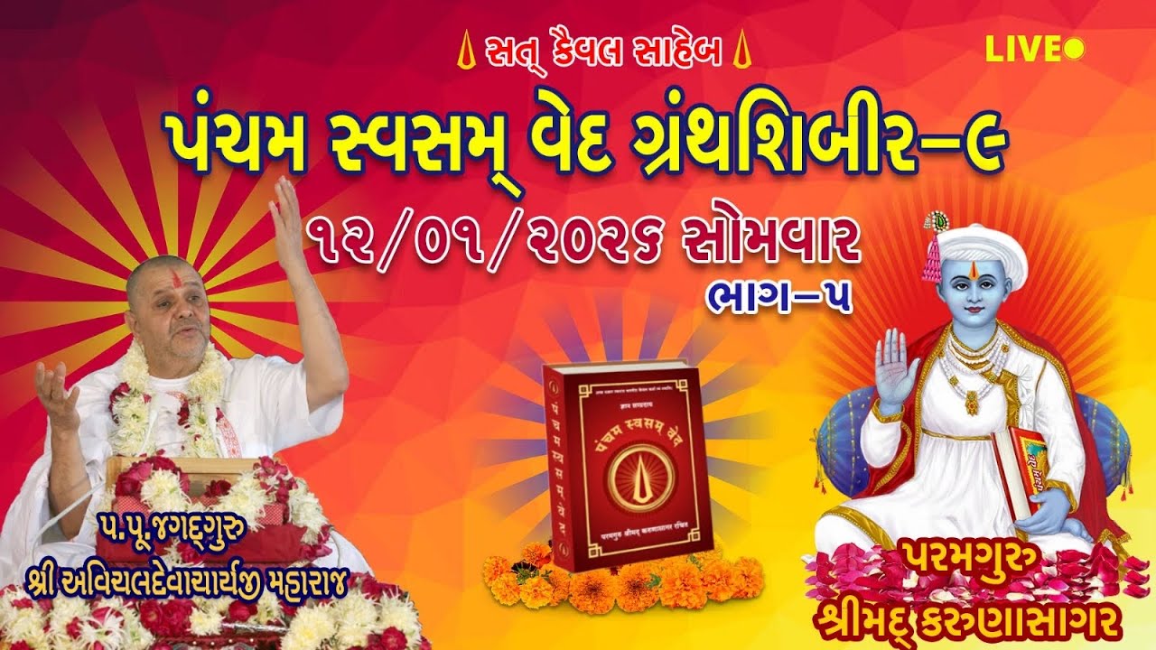 Granth Shibir 9 પંચમસ્વસમ્ વેદ  (ત્રીજો દિવસ )12 Jan 2026 પાંચમુ સત્ર