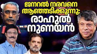 Download Lagu രാഹുലിനെ പഞ്ഞിക്കിട്ട് നരവനെ ആഞ്ഞടിച്ചു 20/02/26 MP3