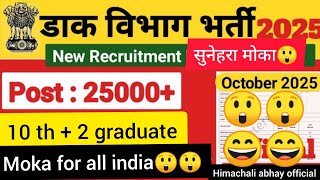 Post office recruitment 2025 | GDS recruitment | new vacancy 2025 govt job vacancy 2025
