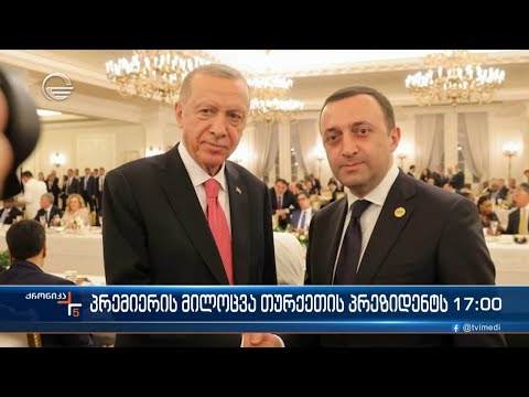 ქრონიკა 17:00 საათზე - 4 ივნისი, 2023 წელი