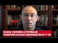 🛫 Ми просимо винищувачі  F-16, але їх не дають