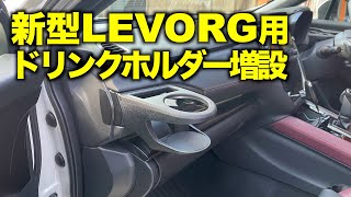 新型レヴォーグにドリンクホルダー増設しました　VN5型 LEVORG専用品