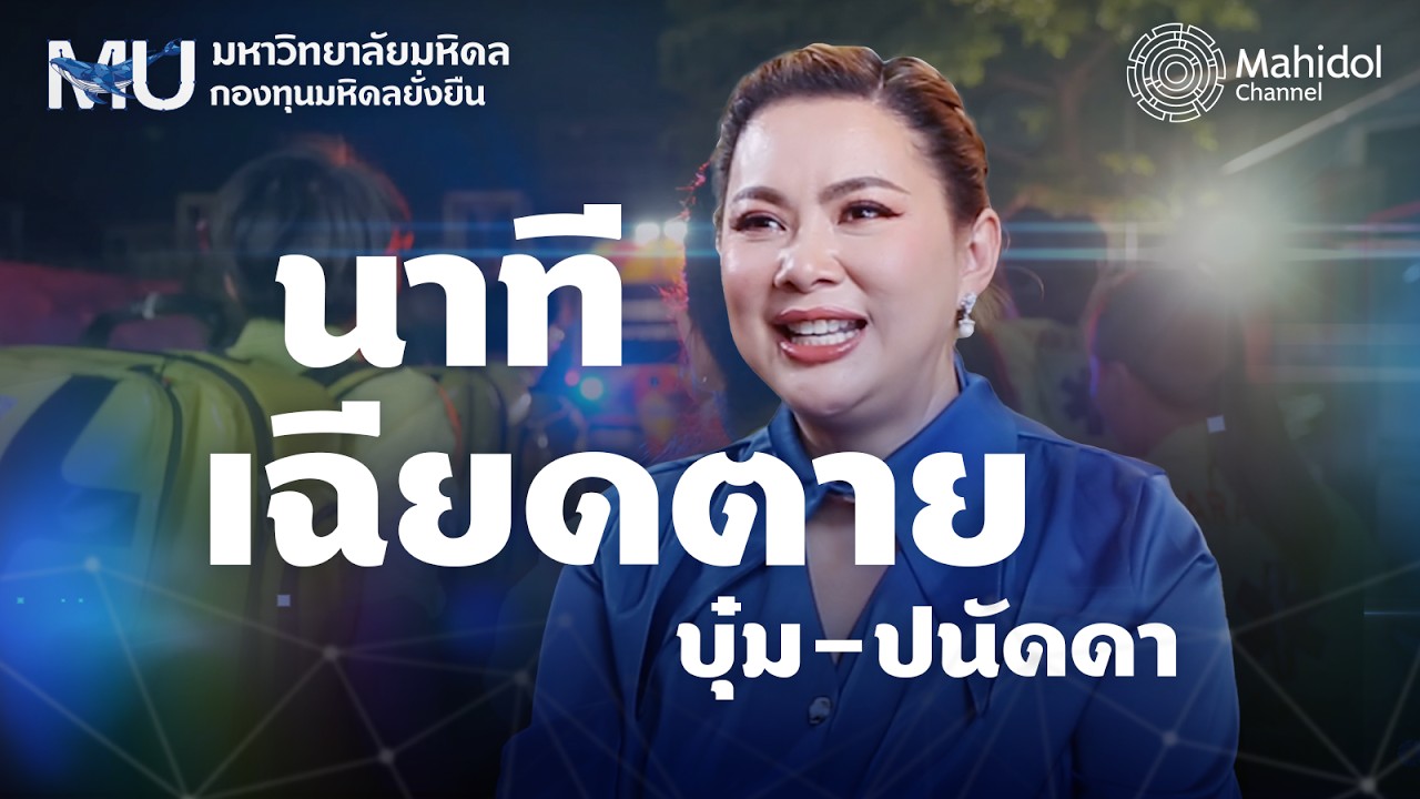 บุ๋ม ปนัดดา เล่านาทีเฉียดตาย รอดชีวิตได้เพราะการช่วยเหลือจาก EMS
