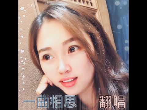 一曲相思 - 翻唱