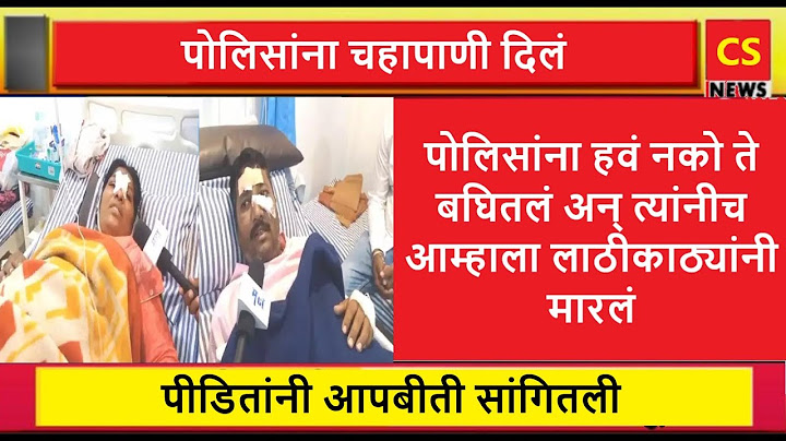 पोलिसांना चहापाणी दिलं; त्यांना हवं नको ते बघितलं अन् त्यांनीच आम्हाला लाठीकाठ्यांनी मारलं #maratha