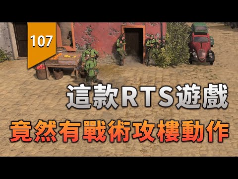 沒想到RTS遊戲竟然有戰術攻樓動作！〖遊戲不止〗