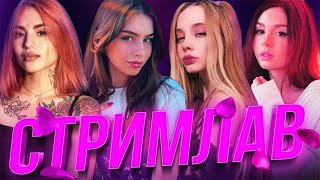 ШОУ СТРИМЛАВ | Фасолька, Barbie Girl, Olya Voodoo, Катерина Синг