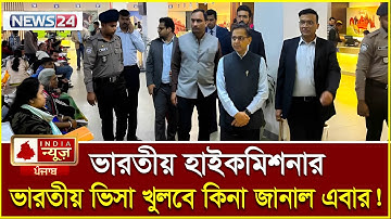 ভারতীয় ভিসা খুলবে কিনা জানালো হাইকমিশনার | Today indian Visa Update News | Indian Visa News Today