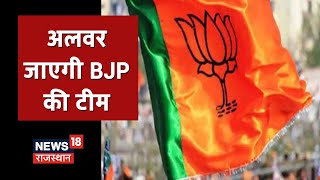Alwar दुष्कर्म मामले में जानकारी जुटाएगी BJP की टीम, जानिए कौन से नाम होंगे शामिल | News18 Rajasthan screenshot 2