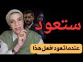 إذا قامت هي بأذيتك رد عليها بهذه الطريقة إجعلها تندم وعندما تعود افعل هذااDark Psychology mp3