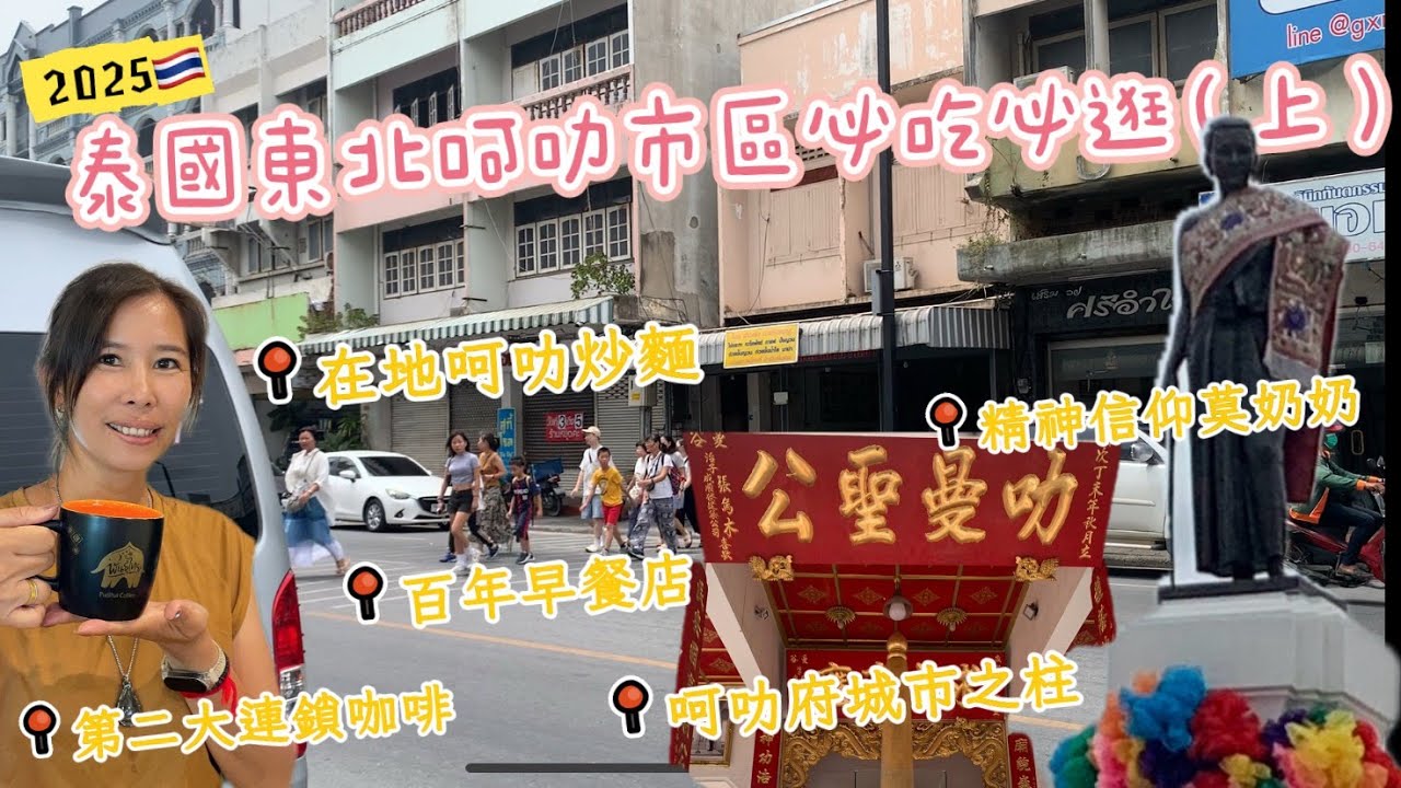 泰國東北呵叻府市區必吃必逛/精神信仰莫奶奶/呵叻炒麵/百年早餐店/呵叻城市之柱