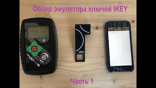 Универсальный ключ iKey. Часть 1. Распаковка и обзор. Тестирование эмуляции при помощи прибора TMD-5