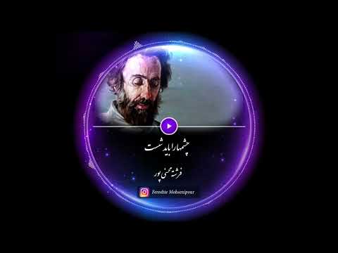 شعر و دکلمه چشمها را باید شست از سهراب سپهری