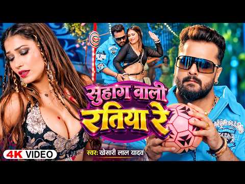 #Video | सुहाग वाली रतिया रे | Khesari Lal Yadav,Shilpi Raj | New Bhojpuri Song 2026 | Superhit Song