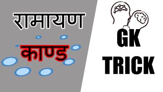 Trick to Remember 7 Kandas of Ramayana in Nepali || रामायणको  7 काण्ड | For All Gov Jobs Preparation