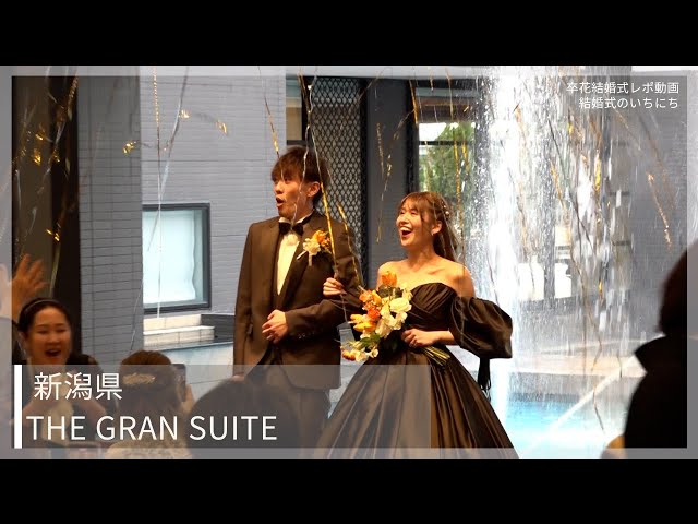 卒花結婚式レポ動画 "結婚式のいちにち”【新潟県 The GRAN SUITE 編】