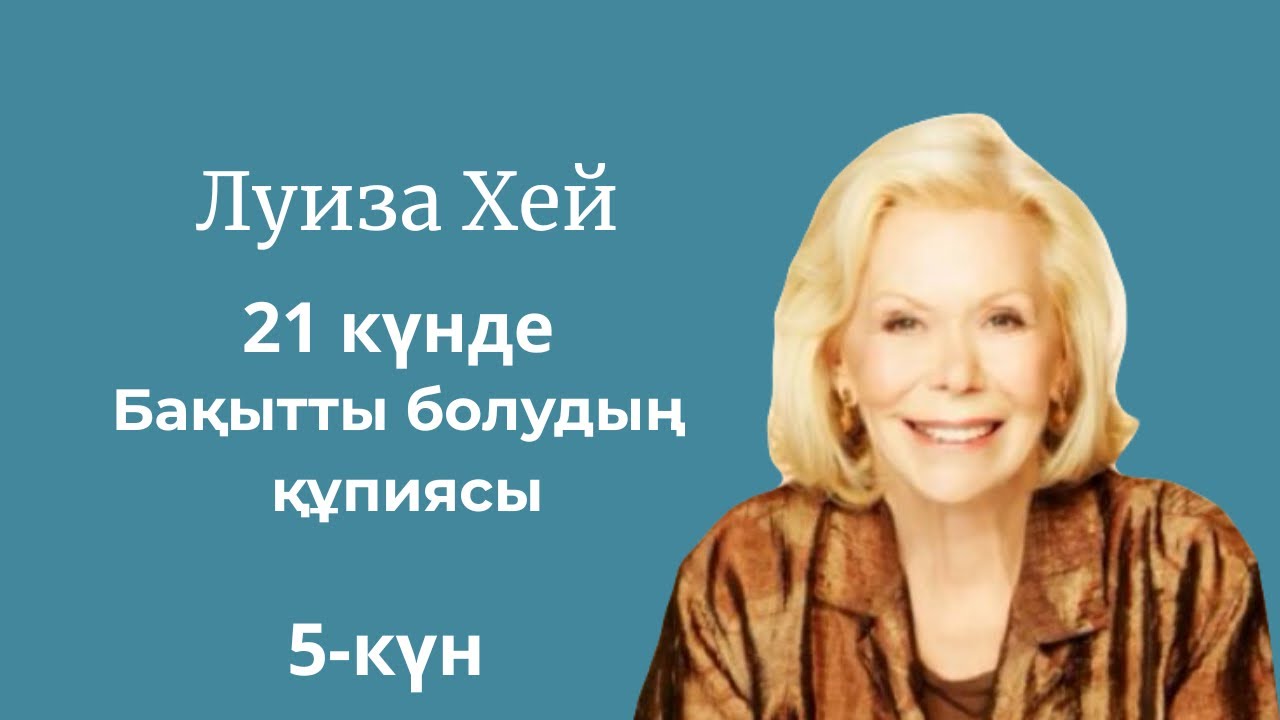 Луиза Хей Өзіңді бағалап үйрену 21 күнде бақытты болудың құпиясы. #луизахей #аудиокітап